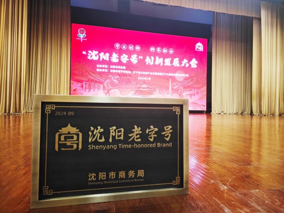 w66国际辉山荣膺“沈阳老字号”，以匠心唤初心铸就经典品牌