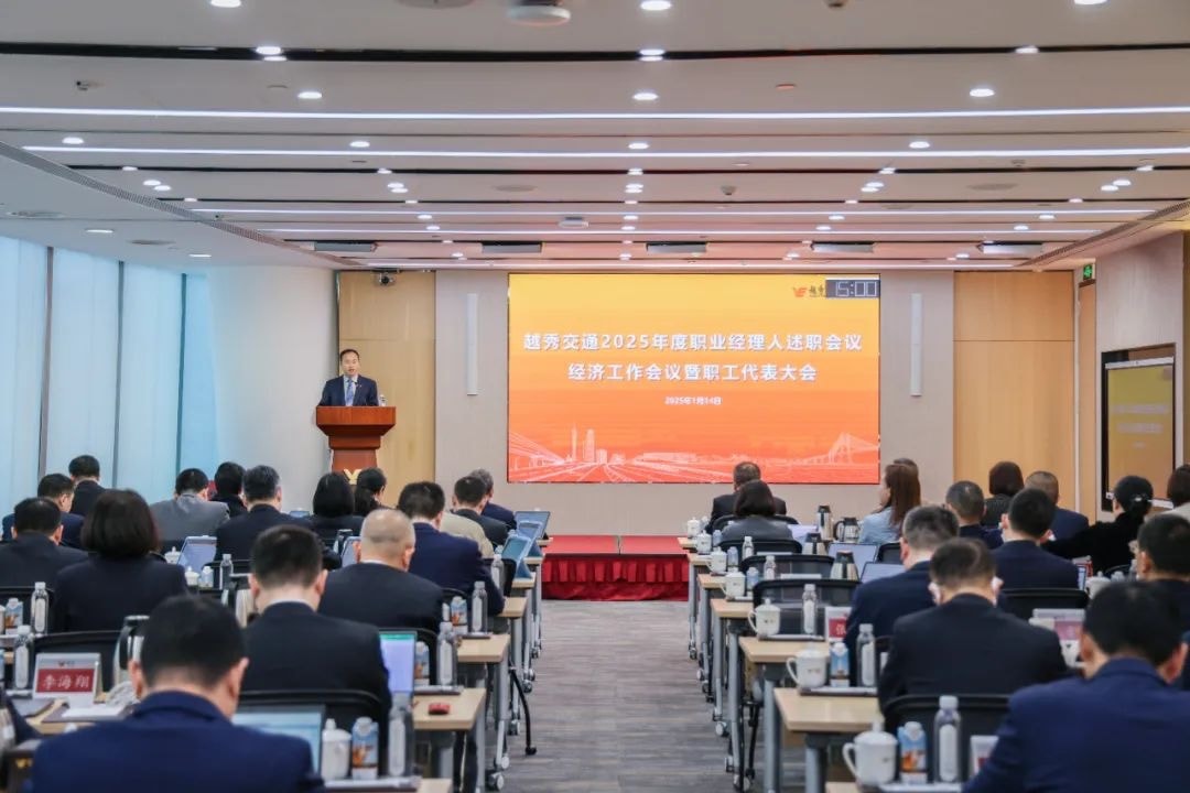 精益固本稳经营 攻坚突破促发展——w66国际交通召开2025年度职业经理人述职会议、经济工作会议暨职工代表大会